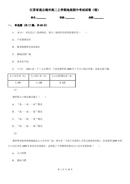 江苏省连云港市高二上学期地理期中考试试卷(理)