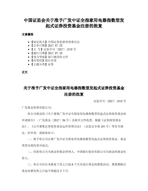 中国证监会关于准予广发中证全指家用电器指数型发起式证券投资基金注册的批复