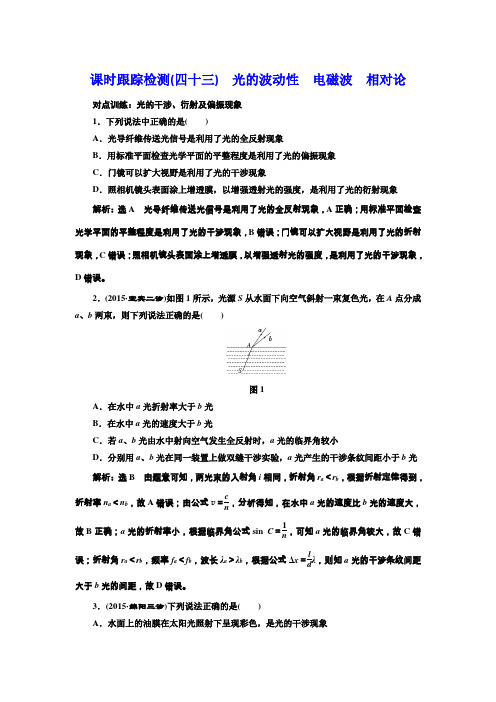 《三维设计》2017届高三物理一轮复习课时跟踪检测(四十三)光的波动性电磁波相对论Word版含答案