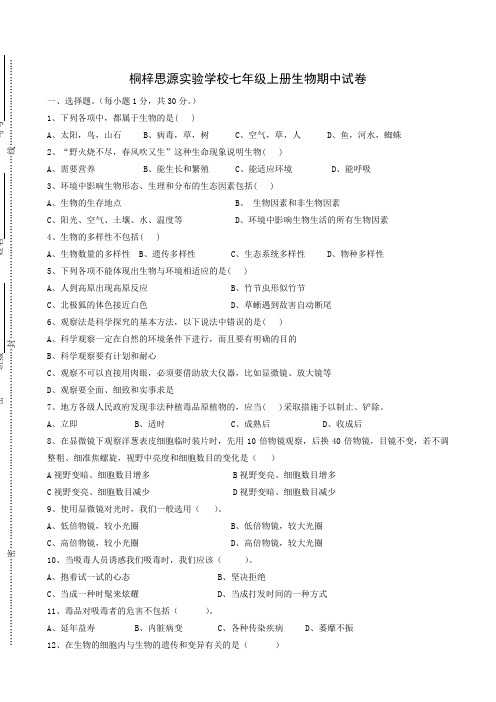 贵州省遵义市桐梓县思源实验学校2018-2019学年七年级上学期期中考试生物试题