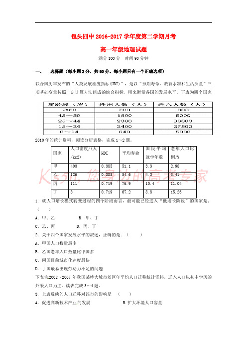 内蒙古包头市第四中学2016-2017学年高一地理下学期第一次月考试题