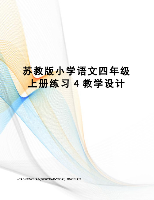 苏教版小学语文四年级上册练习4教学设计