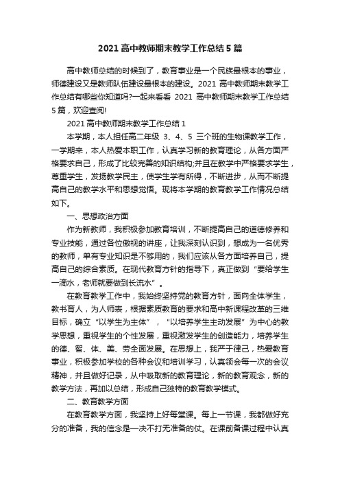 2021高中教师期末教学工作总结5篇