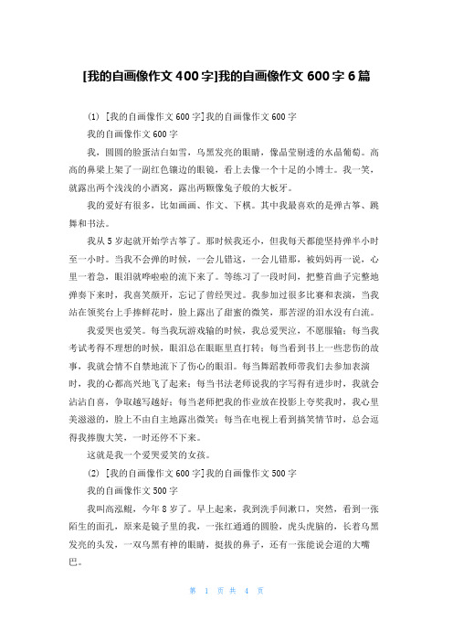 [我的自画像作文400字]我的自画像作文600字6篇