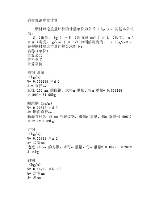 钢材理论重量计算公式