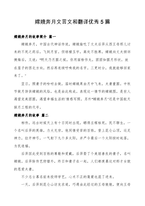 嫦娥奔月文言文和翻译优秀5篇