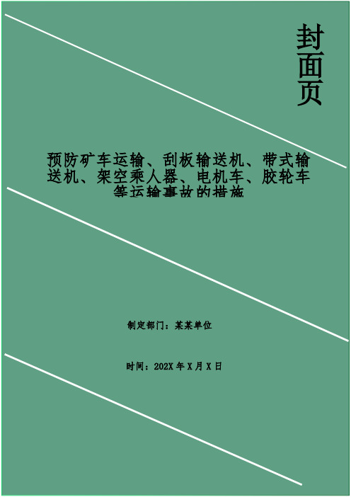 预防矿车运输、刮板输送机、带式输送机、架空乘人器、电机车、胶轮车等运输事故的措施