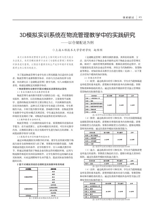 3D模拟实训系统在物流管理教学中的实践研究——以仓储配送为例