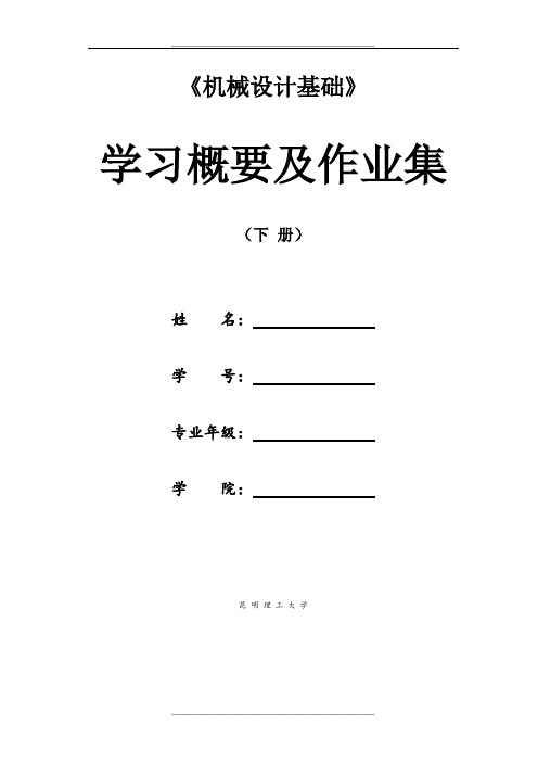 昆明理工大学机械设计基础四版学习概要及作业集(下册)0825