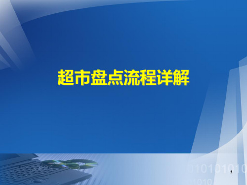 超市盘点流程详解