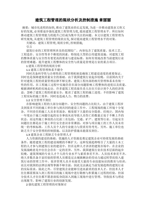 建筑工程管理的现状分析及控制措施 章丽丽