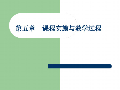 第五章 课程实施与教学过程