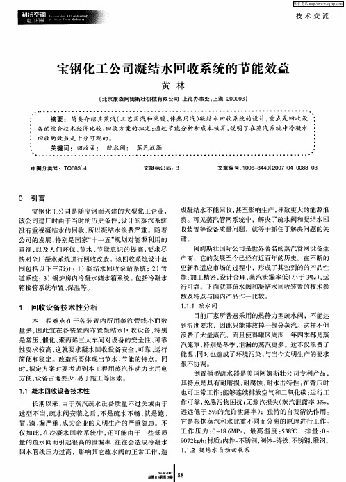 宝钢化工公司凝结水回收系统的节能效益