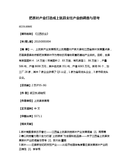 把茶叶产业打造成上犹县支柱产业的调查与思考