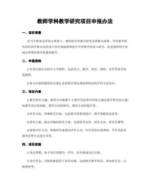 教师学科教学研究项目申报办法