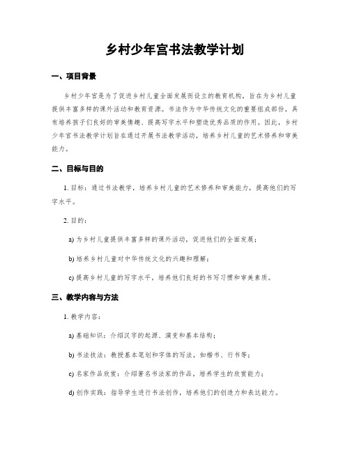 乡村少年宫书法教学计划 (2)