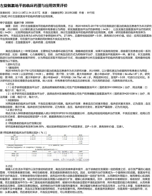 左旋氨氯地平的临床药理与应用效果评价