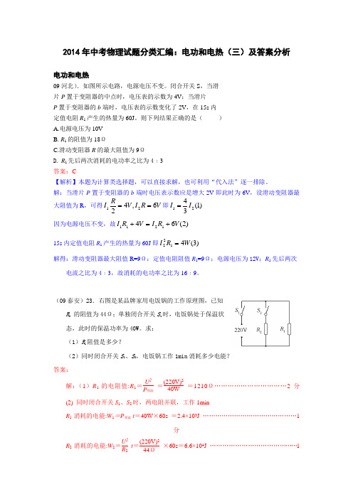 2014年中考物理试题分类汇编：电功和电热(三)及答案分析