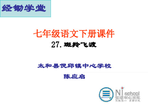 七年级语文下册课件27课《斑羚飞渡》 陈应启