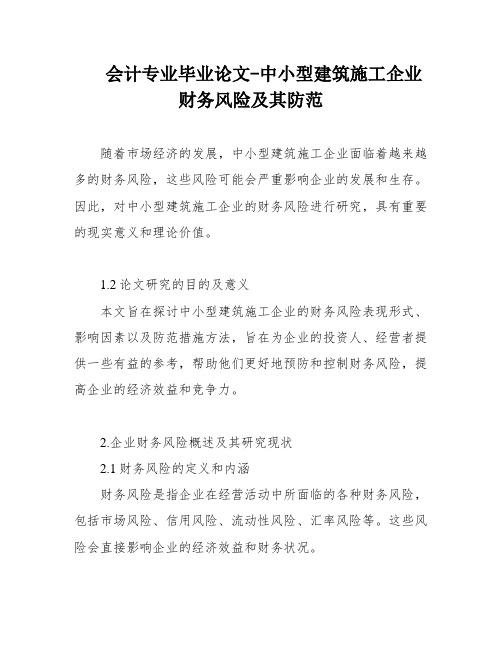 会计专业毕业论文-中小型建筑施工企业财务风险及其防范