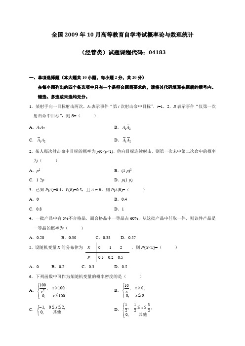 概率论与数理统计历年真题-2009.10