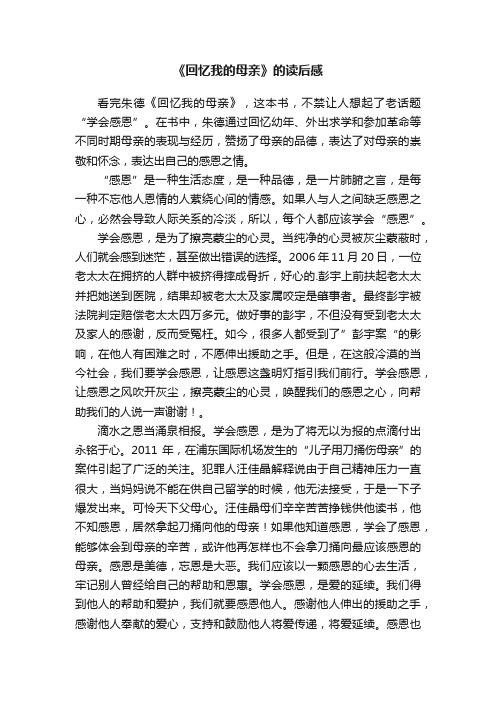 《回忆我的母亲》的读后感