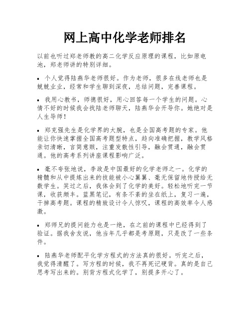 网上高中化学老师排名