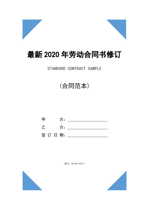 最新2020年劳动合同书修订版