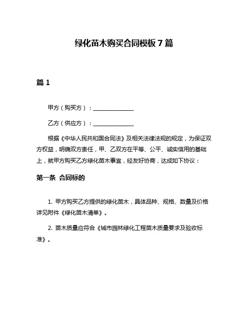 绿化苗木购买合同模板7篇