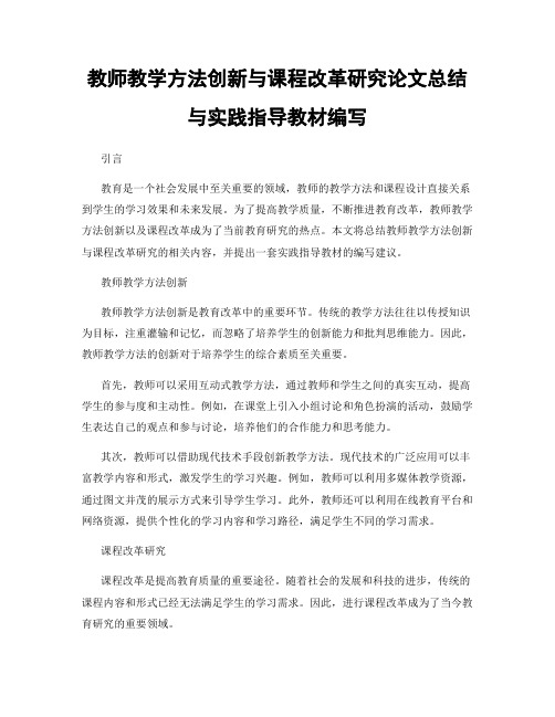 教师教学方法创新与课程改革研究论文总结与实践指导教材编写