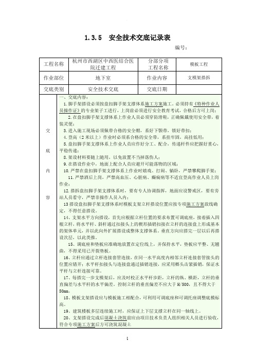 承插式盘扣脚手架支模架安全技术交底精品