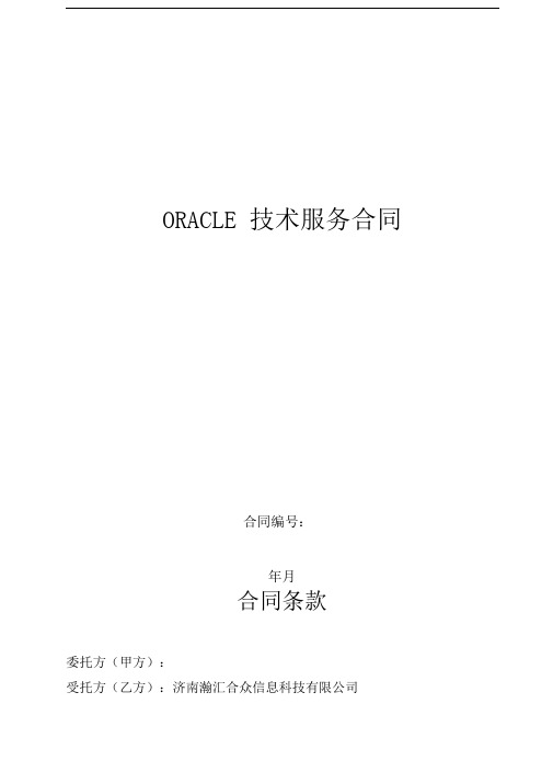 Oracle技术服务合同