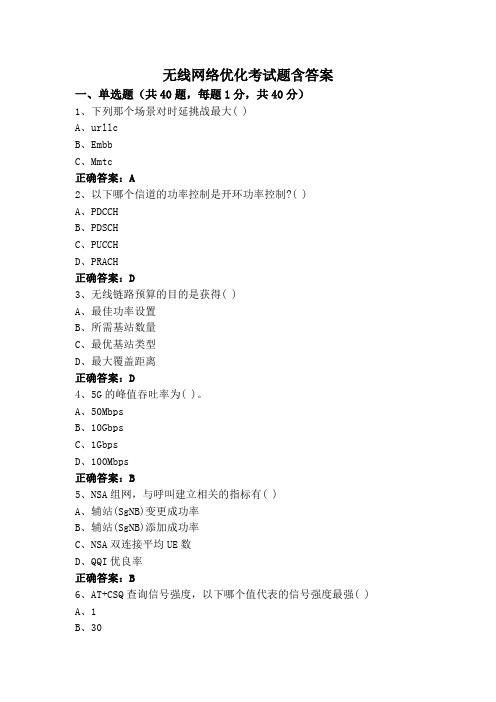 无线网络优化考试题含答案