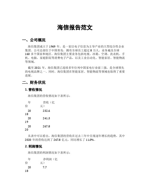 海信报告范文