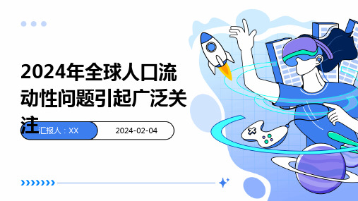 2024年全球人口流动性问题引起广泛关注