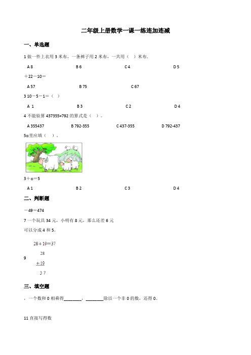 浙教版二年级上册数学一课一练 3.12连加连减