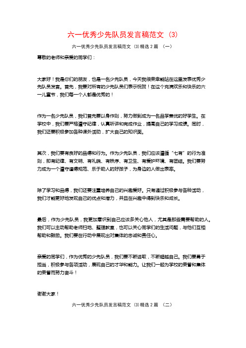 六一优秀少先队员发言稿范文2篇