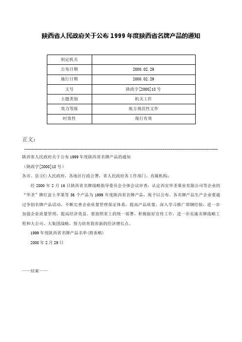 陕西省人民政府关于公布1999年度陕西省名牌产品的通知-陕政字[2000]18号