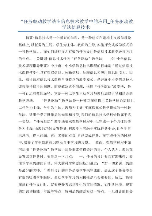 “任务驱动教学法在信息技术教学中的应用_任务驱动教学法信息技术