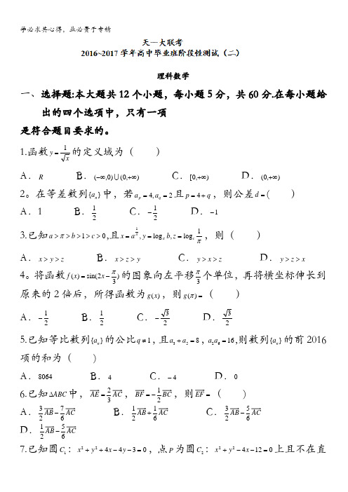 河南省天一大联考(全国卷)2017届高三高中毕业班阶段性测试(二)数学(理)试题 含答案