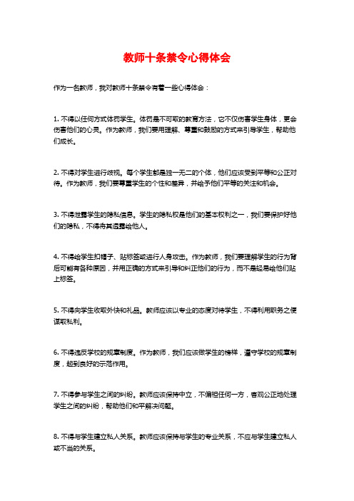 教师十条禁令心得体会