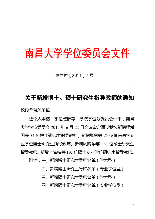 关于新增南昌大学博士、硕士研究生指导教师的通知