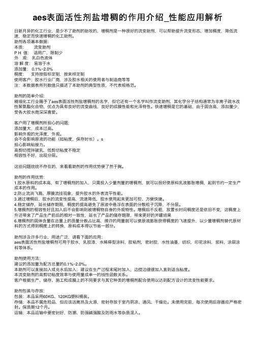 aes表面活性剂盐增稠的作用介绍_性能应用解析