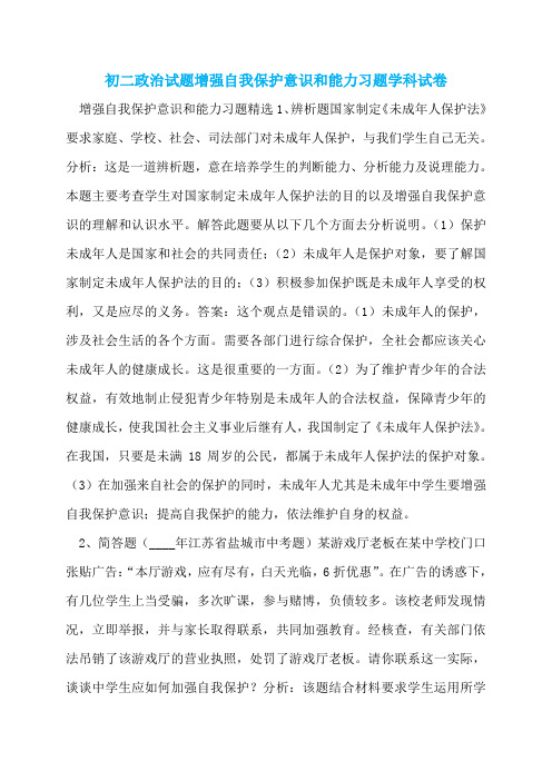 初二政治试题增强自我保护意识和能力习题学科试卷