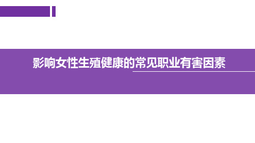影响女性生殖健康的常见职业有害因素