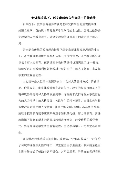 新课程改革下,语文老师怎么发挥学生的能动性