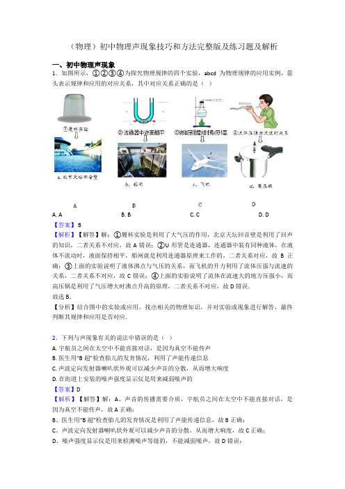 (物理)初中物理声现象技巧和方法完整版及练习题及解析