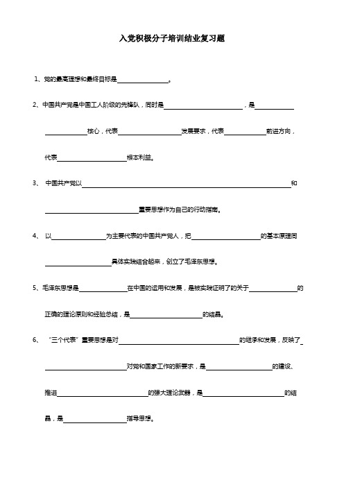 入党积极分子培训结业复习题