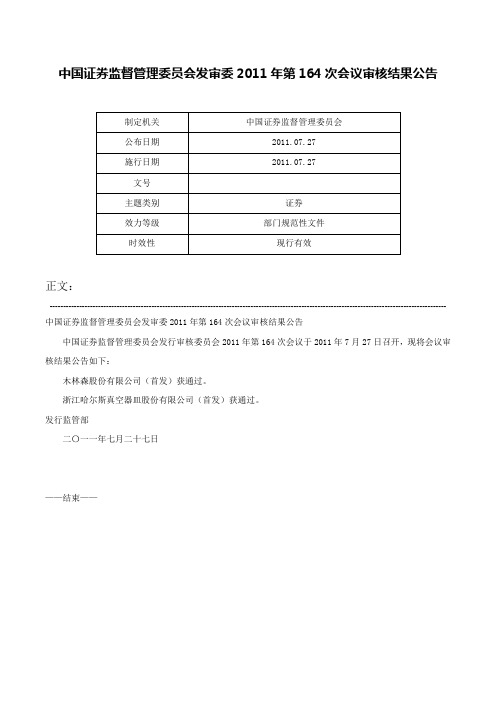 中国证券监督管理委员会发审委2011年第164次会议审核结果公告-