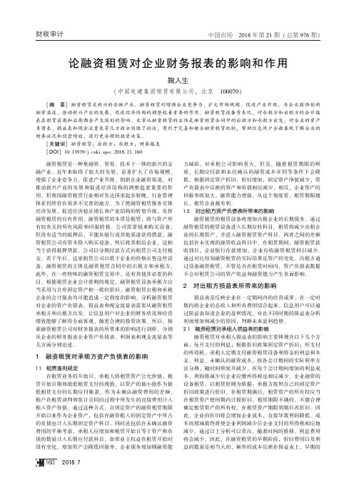 论融资租赁对企业财务报表的影响和作用